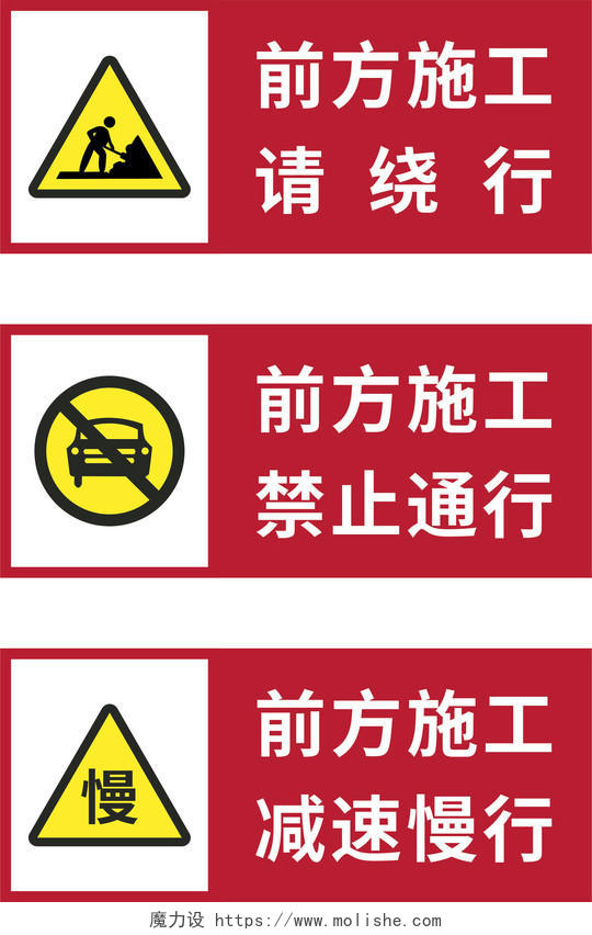 简约风安全标识警示牌前方施工请绕行禁止通行减速慢行